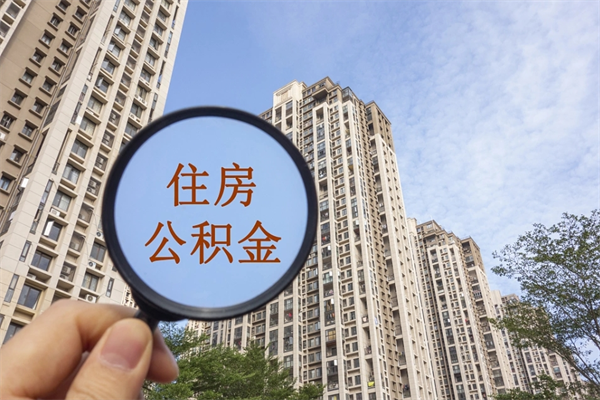 诸暨公积金能一下取出来吗（住房公积金可以一下提出来吗）